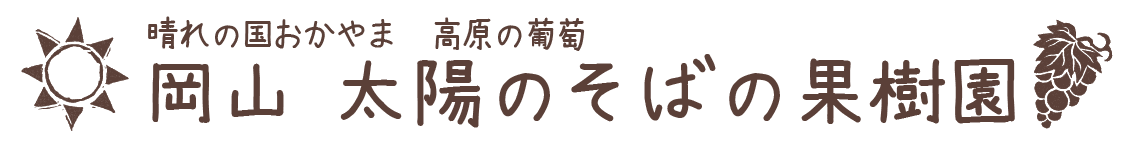 岡山太陽のそばの果樹園