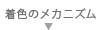 着色のメカニズム