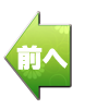 前へ