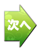 次へ