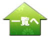 一覧へ