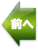 前へ