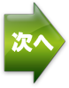 次へ