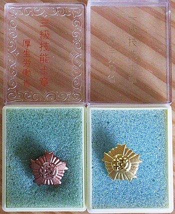 技能士バッチ