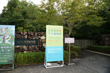 牧野植物園