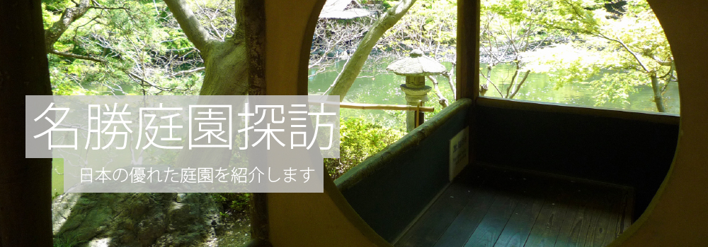 名勝庭園探訪