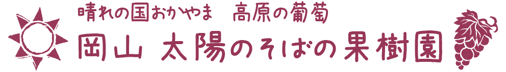 太陽のそばの果樹園　ホーム